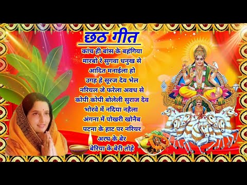 छठ गीत। Anuradha Paudwal chhath geet || Sharda Sinha chhath Gana|| Nonstop chhath Geet