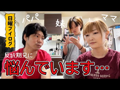 【悩み】どうしたら良いでしょうか・・・夫婦と親子関係【Vlog】