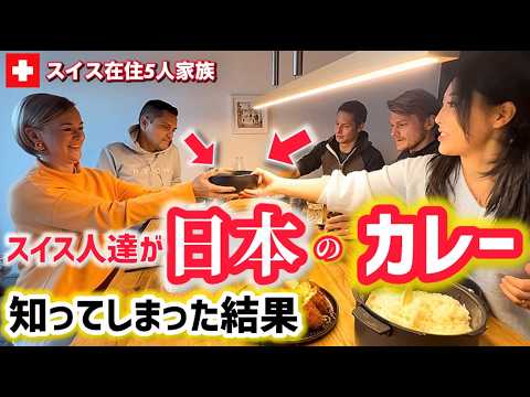 スイス人達が日本のカレーを知ってしまった結果【海外の反応】日本食がスイス人達に与えた影響【人生初の日本食に衝撃】