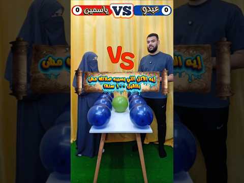 اتحديت ياسمين في أقوي منافسة بالبلالين ❤️💪  #funny #shorts