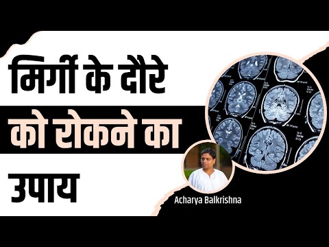 मिर्गी (Epilepsy) के दौरे को रोकने का उपाय || Acharya Balkrishna