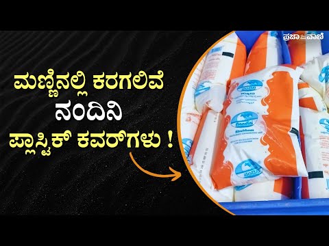 ದೇಶದಲ್ಲೇ ಮೊದಲ ಪ್ರಯೋಗ: ಮಣ್ಣಿನಲ್ಲಿ ಕರಗುವ ಕವರ್‌ನಲ್ಲಿ ನಂದಿನಿ ಹಾಲು I BAMUL Biodegradable Nandini packets