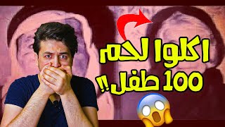 السفاحين عبود وخجاوة  أكلوا 99 طفلا في الموصل " ماذا يفعل بك الجوع ؟؟