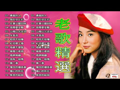 100首70、80、90年代唱遍大街小巷的歌曲今天给大家推荐70、80、90年代由台湾歌手演唱的100首国语歌曲🎧含泪的分手／梦难留／往事只能回味／美酒加咖啡#taiwan#207