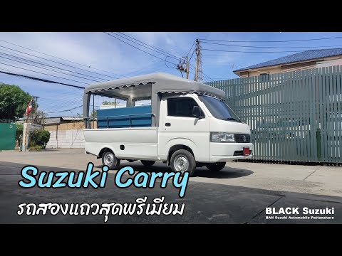 SuzukiCarryรถสองแถวสุดพรีเมียมพร้อมส่งมอบ!!