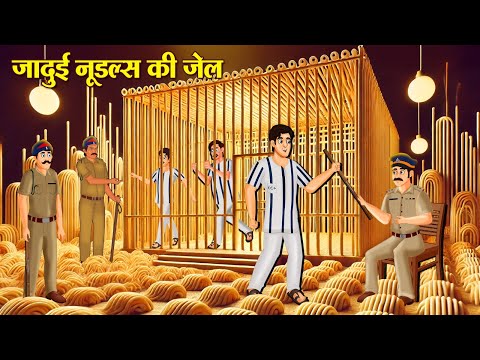 जादुई नूडल्स की जेल | Jadui Noodles Ki Jail | Hindi Kahani | Moral Stories | Hindi Kahaniya