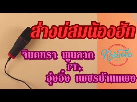 ส่างบ่สมน้องฮัก – คาราโอเกะ – จินตหรา พูนลาภ ft. อุ๋งอิ๋ง เพชรบ้านแพง