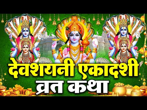 देवशयनी एकादशी व्रत कथा | Devshayani Ekadashi Vrat Katha | Ekadashi Vrat Katha | Devshayani Ekadashi