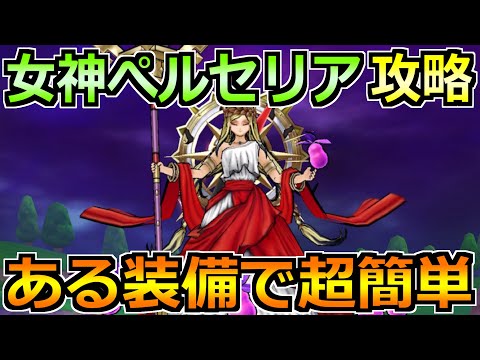 【ドラクエウォーク】女神ペルセリアの弱点と安定攻略法！間違いなく過去最大難度のメガモンｗ