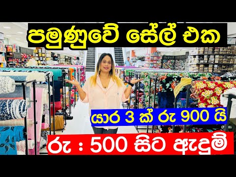 රෙදි හා ඇදුම් සේල් එකක් පමුනුවේ | Pamunuwa Shopping | Fabric Sale | Sale