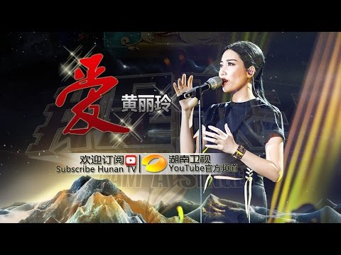 【纯享】#黄丽玲 A-Lin《爱》天生歌姬实力开嗓，醇厚嗓音诠释爱的真谛 | 我是歌手 3 | I Am A Singer 3 | Mango TV