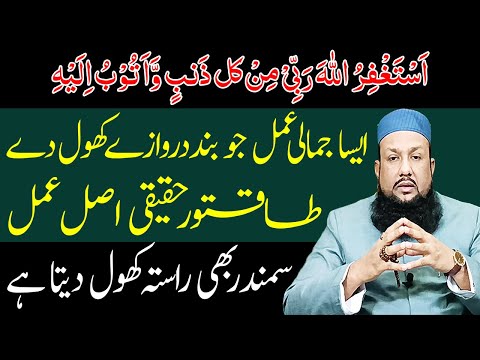 Astaghfar Ka Khas Jamali Amal | Rizq Ke Band Darwaze Kholne Ka Wazifa | Peer Mehmood Hassan