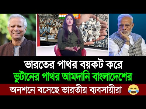 বাংলাদেশের বয়কটে দিশেহারা ভারতের ব্যবসায়ীরা (পশ্চিম বাংলা মিডিয়া বলছে) BD Tube