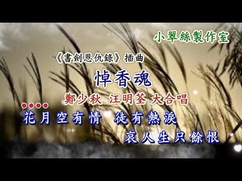 悼香魂《書劍恩仇錄》插曲 – 鄭少秋 汪明荃 大合唱