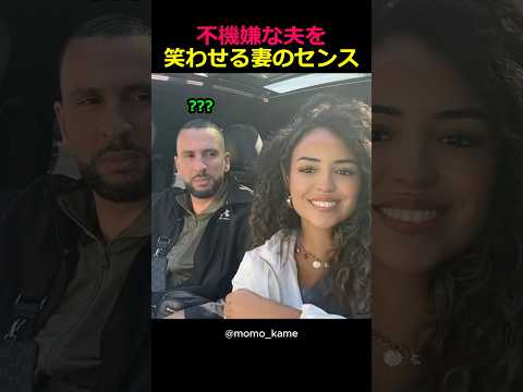 不機嫌な夫を笑わせる妻のセンス