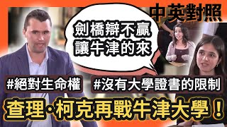 實戰練英文 | 美國保守派領袖Charlie Kirk與牛津學生激辯，再戰大學的價值和墮胎權[中英文字幕+英語學習]