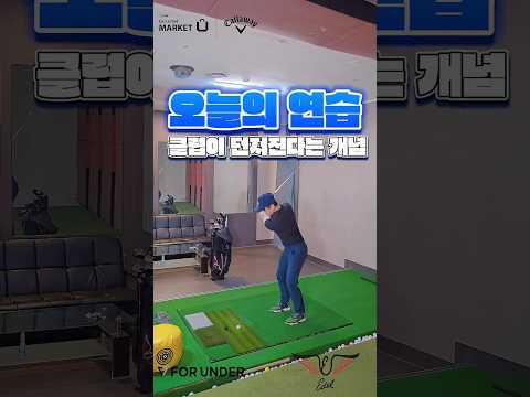 아이언 클럽이 던져진다는 개념이 뭘까요 #golf #골프 #골프스타 #골프레슨 #레슨기록 #골프연습 #골프스윙 #아이언스윙 #골프팁