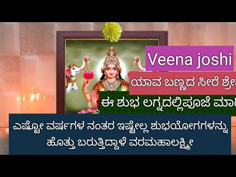 ವರಮಹಾಲಕ್ಷ್ಮೀ ಹಬ್ಬ ಎಷ್ಟೋ ವರ್ಷಗಳ ನಂತರ ಇಷ್ಟೇಲ್ಲ ಶುಭಯೋಗಗಳು ಬರುತ್ತಿವೆ ಪೂಜೆಗೆ ಶುಭ ಲಗ್ನ  ,ಯಾವ ಬಣ್ಣದಶ್ರೇಷ್ಠ