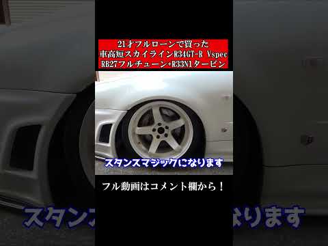 21才フルローンで買ったスカイラインR34GT-R Vspec！RB27フルチューン+R33N1タービン。