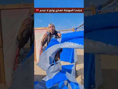 الزوابع تقتلع خيام المستضعفين💔 #اكسبلور #help