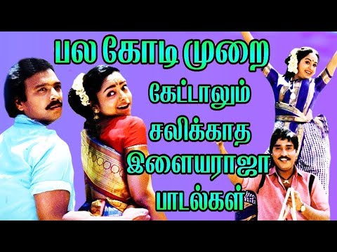 கோடிக்கணக்கான ரசிகர்களை கவர்ந்த இளையராஜா பாடல்கள் | Tamil Songs | Ilaiyaraja Tamil Melody Songs