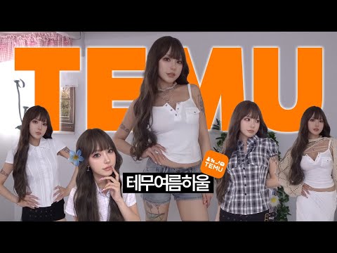 가성비로 느좋녀되기🔥3000원으로 여름 핫걸 가능한 테무 여름옷 하울
