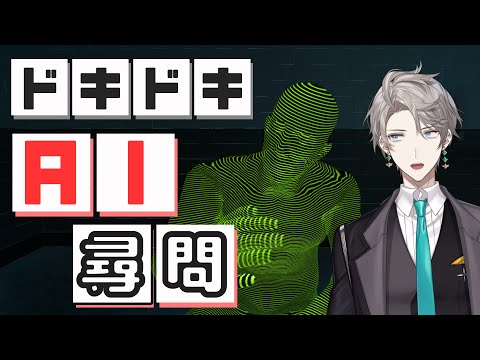 【ドキドキAI尋問ゲーム】研究者 VS AI【甲斐田晴/にじさんじ】