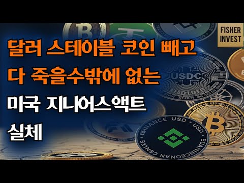 달러 스테이블코인 빼고 다 죽을수밖에 없는 미국 스테이블코인법안 실체