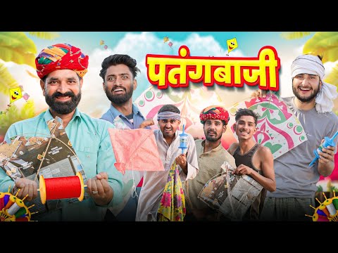 पतंगबाजी || मकर संक्रांति Special Rajasthani Haryanvi Comedy || kaka kajod ki comedy | Marwadi Masti