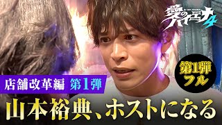 【1話フル】初日から大事件勃発！？ホスト山本裕典が荒れた店の再生に挑戦！【新シーズン配信中！】｜#愛のハイエナ