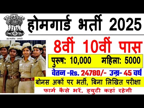 होमगार्ड भर्ती 2025 Online Apply | Home Guard Recruitment 2025 | Home Guard Vacancy | home guard