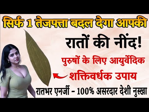 रात में तेजपत्ता पुरुष को राक्षस बना देता है? जानिए इसके हैरान कर देने वाले फायदे | Vedic Drishti