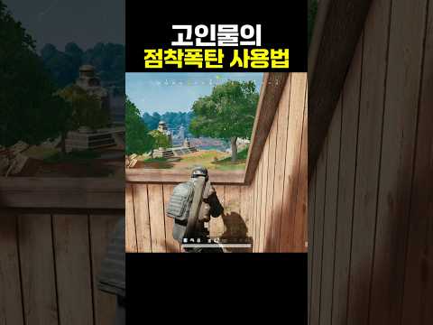 고인물의 점착폭탄 사용법
