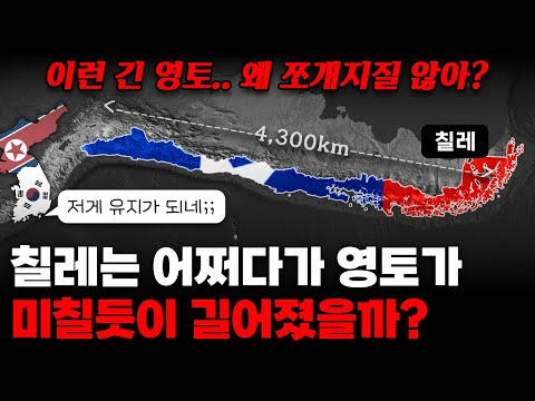 칠레는 어쩌다 땅이 미친듯이 길쭉해졌을까?｜그럼에도 분열 안되고 유지되는 이유!