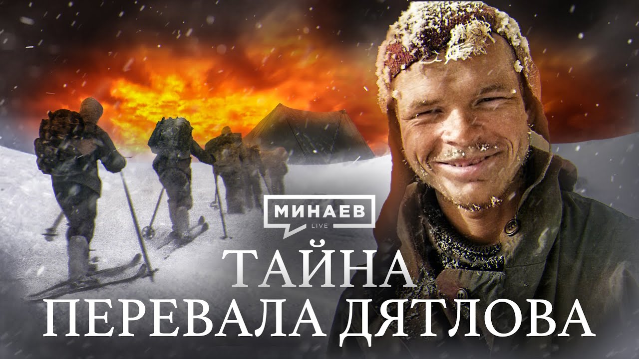 Перевал Дятлова - что же случилось с группой туристов?