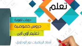 رياضيات الصف الخامس حل كراسة التدريبات ص8 ص9 ليبيا #أستاذ_الرياضيات_نور_الوداوي