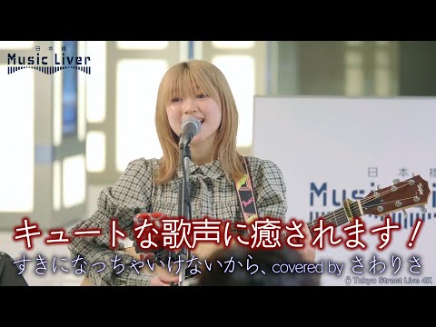 【歌うま】キュートな歌声に癒されます！ " さわりさ " オリジナル曲「すきになっちゃいけないから、」公認路上ライブ【日本橋 Music Liver】より 🎧推奨 高音質 4K映像