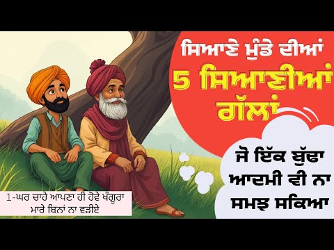 ਸਿਆਣੇ ਮੁੰਡੇ ਦੀਆਂ 5 ਸਿਆਣੀਆਂ ਗੱਲਾਂ,ਜੋ ਇੱਕ ਬੁੱਢਾ ਆਦਮੀ ਵੀ ਨਾ ਸਮਝ ਸਕਿਆ