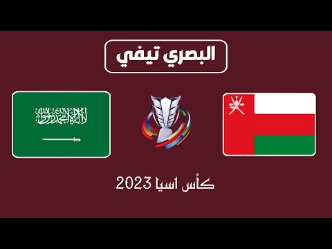 بث مباشر مباراة السعودية ضد عمان - كأس اسيا