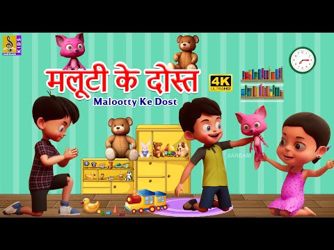 मलूटी के दोस्त | New Kids Animation Hindi | Malootty Ke Dost #cartoon #hindi #hindistories #new