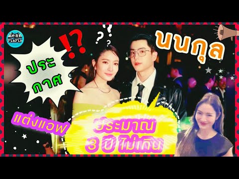 #นนกุล เผย แต่ง #แอฟทักษอร ‼️ ไม่นานเกินรอ “อีกประมาณ 3 ปี ไม่เกิน” ⁉️