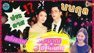 #นนกุล เผย แต่ง #แอฟทักษอร ‼️ ไม่นานเกินรอ “อีกประมาณ 3 ปี ไม่เกิน” ⁉️