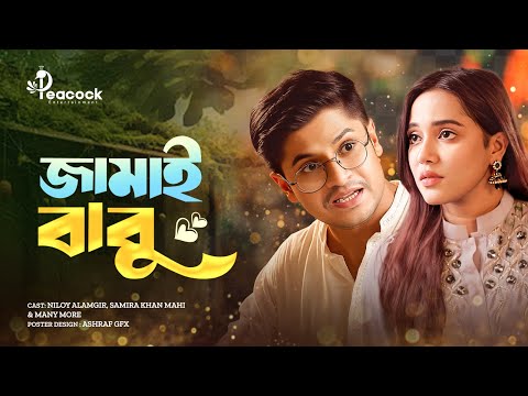 জামাই বাবু | Jamai Babu | Niloy Alamgir & Samira Mahi | Mehedi Hassan Hridoy | Bangla New Natok 2025