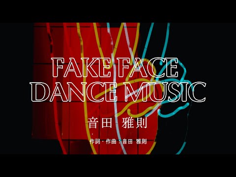 【カラオケ】FAKE FACE DANCE MUSIC/音田 雅則【オフボーカル メロディ有り karaoke】