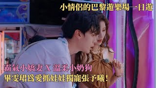 霸气小娇妻 X 温柔小奶狗！#张予曦 #毕雯珺 就这样在巴黎约会了一天~  #巴黎合伙人 #无予伦毕 #zhangyuxi #biwenjun