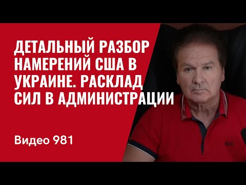 Детальный разбор намерений США в Украине / Расклад сил в администрации / №981/ Юрий Швец