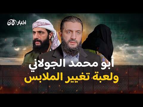 أظهر وجهه وغيّر بدلته العسكرية ..وثائقي أبو محمد الجولاني ورحلة الجـهـاد الحديث