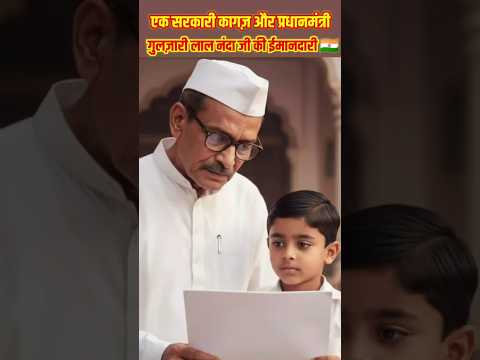जब गुलजारीलाल नंदा जी ने एक सरकारी कागज़ के लिए दिखाई सच्ची ईमानदारी 🇮🇳 #shortsviral
