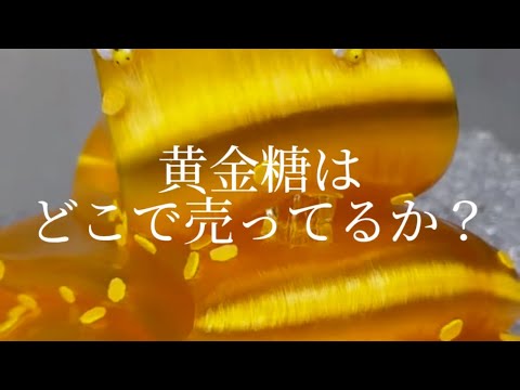 【黄金糖】購入方法は？｜バズった黄金糖スイーツ3選🥰｜3 sweets recipes #ショート #shorts #ライフハック #lifehacks #簡単レシピ #簡単スイーツ