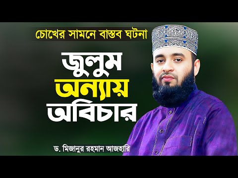 জু-লুম, অ-ন্যায়, অ-বিচারকারীদের নিশ্চিত ধ্বংস - মিজানুর রহমান আজহারী | Waz by Mizanur Rahman Azhari
